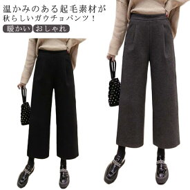 秋冬 ガウチョパンツ ズボン レディース ボトムス ロングパンツ 起毛素材 秋 暖かい ワイドパンツ アンクルパンツ 九分丈 ガウチョ ハイウエスト 無地 おしゃれ ゆったり ハイウエスト 冬ボトムス