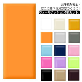 ベビーガード キッズ 安全マット 5枚セット！ウォールクッション セーフティーグッズ 壁クッション ベビー ケガ防止 厚さ3.5cm テープ付き 遊び場 病院 店舗 衝撃吸収 幼稚園 保育園 壁紙