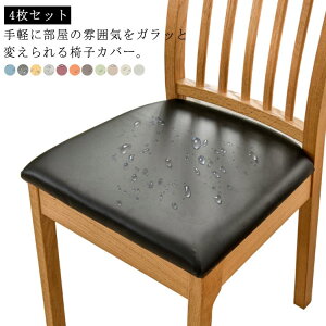 デスクチェアカバー 座面のみ 合皮 防水 チェアカバー 椅子カバー レザー調 模様替え ダイニングチェアカバー 4枚セット 座面用 座面カバー イスカバー イス保護 ズレない 汚れ防止 PU 無地