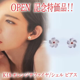 ピアス　オレンジサファイヤ　シェル　K18　18金　2WAYピアス