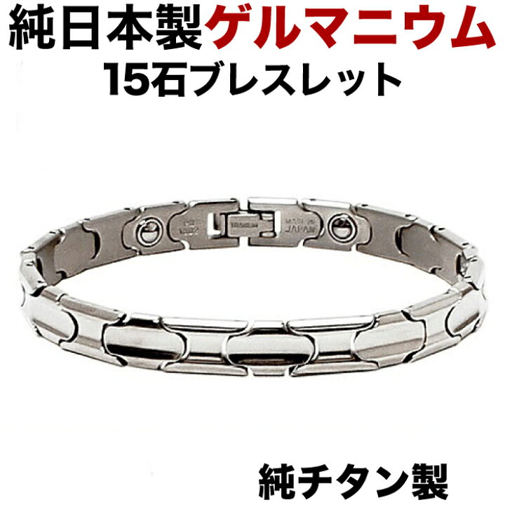 楽天市場】ゲルマニウムブレスレット 高品質 日本製 チタン製 チタン 
