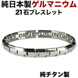 【楽天ランキング1位】ゲルマニウムブレスレット 高品質 純日本製 チタン 粒21石 オール ゲルマニウム 健康ブレスレット メンズ 肩こり チタンブレスレット レディース 肩凝り 父の日 健康グッズ 健康アクセサリー 男性 女性 おしゃれ シンプル 【肌に優しい純チタン製】