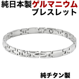 【楽天ランキング1位】ゲルマニウムブレスレット 日本製 チタンブレスレット チタン製 チタン メンズ レディース 健康グッズ 女性 男性 おしゃれ ゲルマニウムブレスレット・シルバーカラー・ シンプル 肩こり解消グッズ 肩こり解消 グッズ 軽量【肌に優しい純チタン製】