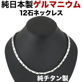 【楽天ランキング1位】ゲルマニウムネックレス 日本製 純 チタン ゲルマニウム 粒12石 ネックレス 男性 女性 チタン 肩こり ネックレス チタンネックレス メンズ レディース おしゃれ ゲルマニウム 肩凝り 肩こりネックレス・カラーシルバー・軽量【肌に優しい純チタン製】