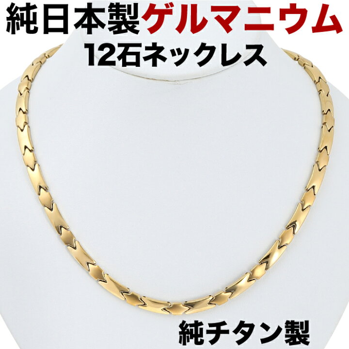 楽天市場】ゲルマニウムネックレス 日本製 純チタン ゲルマニウム 粒12 