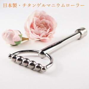 ゲルマニウムローラー 日本製 純チタン チタン 美顔 フェイスローラー ほうりれい線 ほうれい線グッズ 美顔器 美容 小顔 しみ しわ たるみ エステ プレゼント 母の日 おしゃれ 美人 女性 女