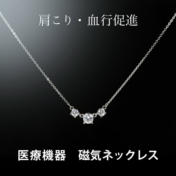 楽天市場 磁気ネックレス 女性用 おしゃれ 医療 医療機器認定 キュービックジルコニア3石 医療機器 肩こり 首こり 磁気 ネックレス レディース 首凝り 首コリ 肩凝り 女性 かわいい 健康グッズ プレゼント 健康ネックレス シルバー 約45cm 血行促進 ジュエリージュエルk 楽天市場 磁気ネックレス 女性用 おしゃれ 医療 医療機器認定 キュービックジルコニア3石 医療機器 肩こり 首こり 磁気 ネックレス レディース 首凝り 首コリ 肩凝り 女性 かわいい 健康グッズ プレゼント 健康ネックレス シルバー 約45cm 血行促進 ジュエリージュエルk