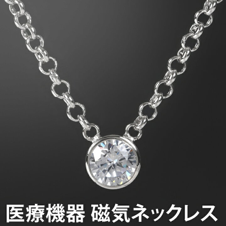 楽天市場 磁気ネックレス 女性用 おしゃれ 医療 医療機器認定 キュービック ティファニー 一粒ダイヤタイプ 医療機器 肩こり 首こり 健康アクセサリー かわいい 磁気 ネックレス レディース 首凝り かたこり 首コリ 肩凝り 健康グッズ プレゼント シルバー 約45cm
