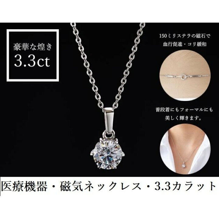 楽天市場】磁気ネックレス 女性用 おしゃれ 医療 医療機器認定 大粒ジルコニア 医療機器 磁気 ネックレス レディース 女性 首こり 首凝り 肩凝り 肩こり グッズ かたこり 首コリ 肩こり解消 肩こりネックレス 敬老の日 健康ネックレス 一粒 健康グッズ プレゼント 約45cm ... 楽天市場】磁気ネックレス 女性用 おしゃれ 医療 医療機器認定 大粒ジルコニア 医療機器 磁気 ネックレス レディース 女性 首こり 首凝り 肩凝り 肩こり グッズ かたこり 首コリ 肩こり解消 肩こりネックレス 敬老の日 健康ネックレス 一粒 健康グッズ プレゼント 約45cm ...