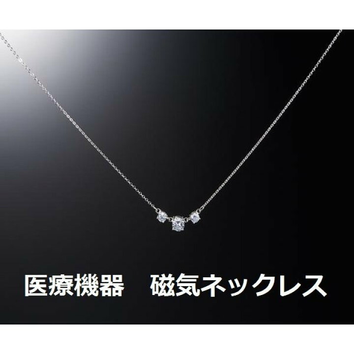 楽天市場 磁気ネックレス 医療 医療機器認定 キュービックジルコニア3石 医療機器 おしゃれ 女性 レディース 肩こり 肩こり解消グッズ 肩こり解消 肩こりネックレス 約45cm ジュエリージュエルｋ