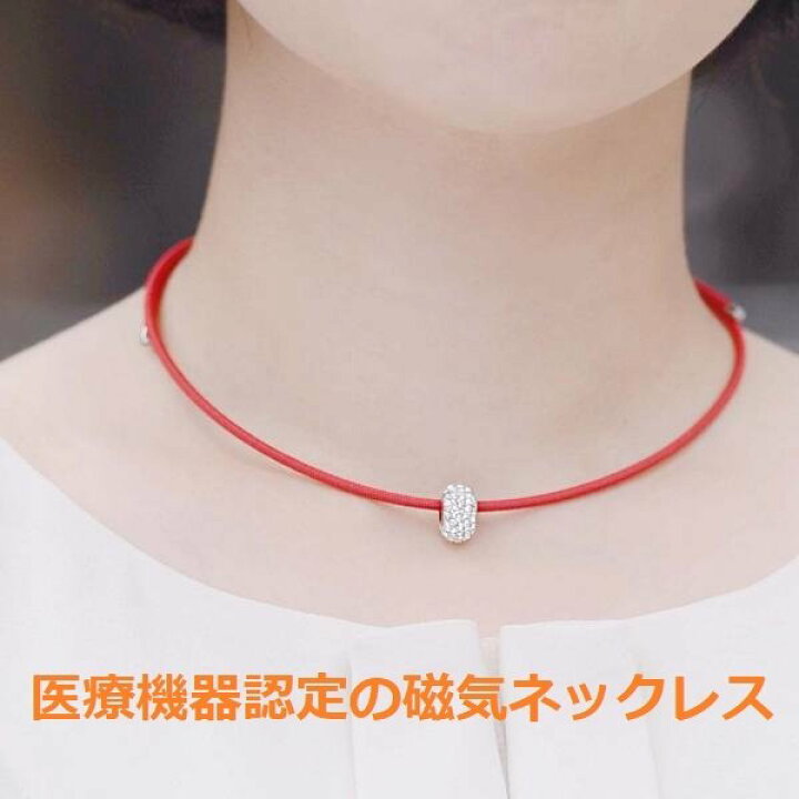 楽天市場 磁気ネックレス 女性用 おしゃれ 医療機器 医療機器認証 ペンダント付 レディース 女性 肩こり解消グッズ 肩こり解消 肩こりネックレス カラー レッド 装着時最長45センチ ジュエリージュエルｋ