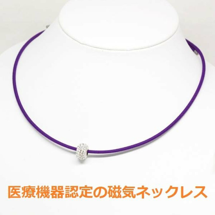 楽天市場 磁気ネックレス 女性用 おしゃれ 医療 医療機器認定 おしゃれ ペンダント付 医療機器 レディース 女性 肩こり解消グッズ 肩こり解消 肩こりネックレス カラー パープル 装着時最長45センチ ジュエリージュエルｋ