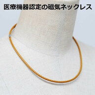 磁気ネックレス 医療機器認定 最強 メンズ レディース 兼用 おしゃれ 強力 最強 磁気ネックレスおしゃれ …