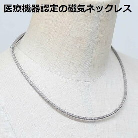 磁気ネックレス メンズ 女性用 女性 兼用 おしゃれ 医療機器 最強 医療機器認定 磁気ネックレスおしゃれ 医療機器 血行改善 肩こり解消グッズ 肩こり解消 健康ネックレス 強力 最強 肩こり ネックレス 肩こりネックレス 血行促進 ・グレーカラー ・装着時最長50センチ
