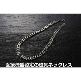 メンズ 磁気ネックレス メンズ 医療機器 最強 医療機器認定 男性 メンズ チタン製 喜平メンズ おしゃれ 磁気ネックレスおしゃれ 強力 最強 磁気 肩こり解消グッズ 肩こり解消 肩こり ネックレス チタン 肩こりネックレス 首こり 改善 約50cm 【肌に優しいチタン製】