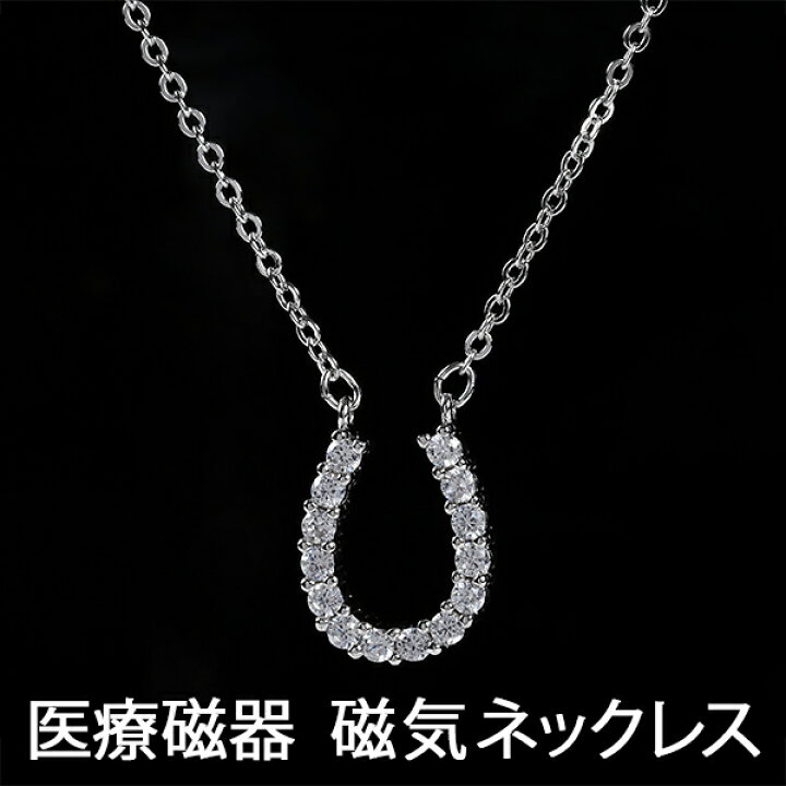 楽天市場 磁気ネックレス 女性用 おしゃれ 医療 医療機器認定 幸運を呼ぶ馬蹄モチーフ 医療機器 磁気 健康ネックレス 肩こり ネックレス ホースシュー 健康グッズ レディース 女性 肩凝り 血行促進 肩こり解消 肩こりネックレス 約45cm プレゼント ジュエリージュエルｋ