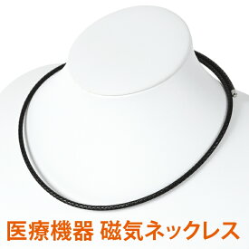 1秒で着脱可能 磁気ネックレス おしゃれ 医療器認定 最強 メンズ レディース 男性 女性 兼用 強力 最強 医療機器 磁気ネックレスおしゃれ 肩こり解消グッズ 首こり 改善 肩こり ネックレス 肩こりネックレス 血行促進 ・カラー ブラック(黒)・装着時最長50センチ