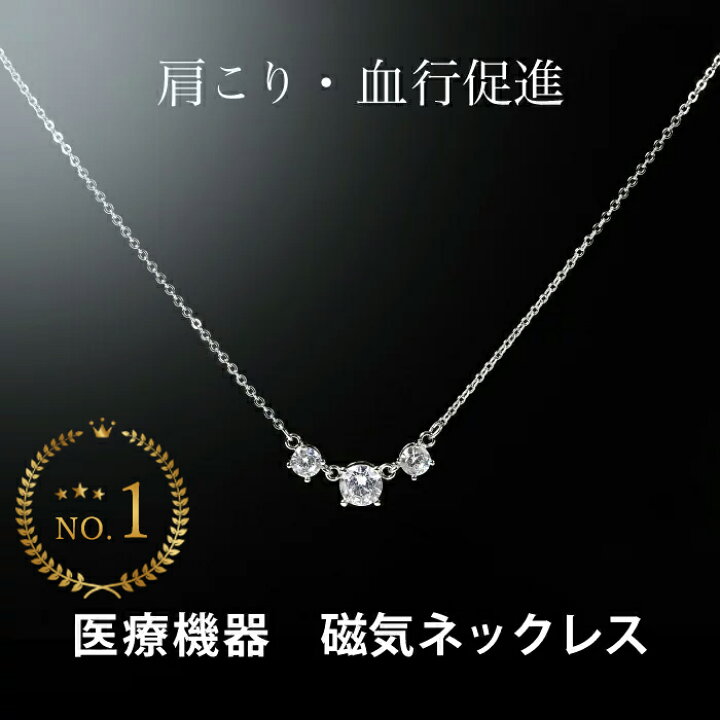 楽天市場 磁気ネックレス 女性用 おしゃれ 医療 医療機器認定 キュービックジルコニア3石 医療機器 肩こり 首こり 磁気 ネックレス レディース 首凝り 肩凝り かたこり 女性 かわいい 敬老の日 健康ネックレス 首コリ 肩 首 健康グッズ プレゼント シルバー 約45cm 血行