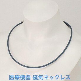 磁気ネックレス 医療機器認定 最強 メンズ レディース 男性 女性 兼用 おしゃれ 強力 最強 磁気ネックレスおしゃれ 医療機器 肩こり 肩こり解消グッズ 健康グッズ 肩こり ネックレス 肩こりネックレス ・カラー インディゴ・装着時最長50センチ