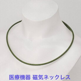 磁気ネックレス 医療機器認定 最強 メンズ レディース 男性 女性 兼用 おしゃれ 磁気ネックレスおしゃれ 医療機器認定 肩こり ネックレス 肩こり解消 肩こりネックレス 健康ネックレス 強力 最強 肩 首 ・カラー オリーブ・装着時最長50センチ・ 血行促進