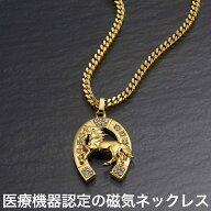 メンズ 磁気ネックレス メンズ 男性 医療機器認定 最強 馬跡 医療機器 磁気ネックレス メンズ 磁気ネック…