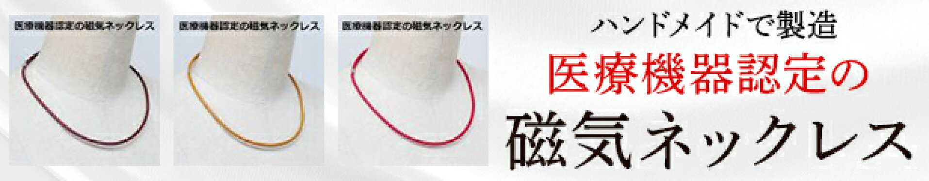 磁気ネックレス