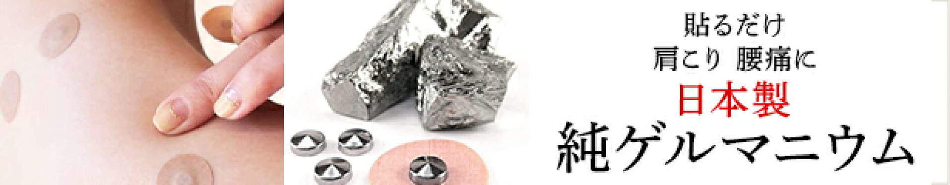 純ゲルマニウム