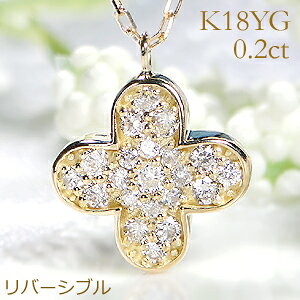☆K18YG 四葉モチーフ ダイヤモンド&ピンクサファイアネックレス【リバーシブル タイプ】ダイヤモンドペンダント ゴールド 18金 サファイヤ サファイアペンダント ダイヤモンドネックレス