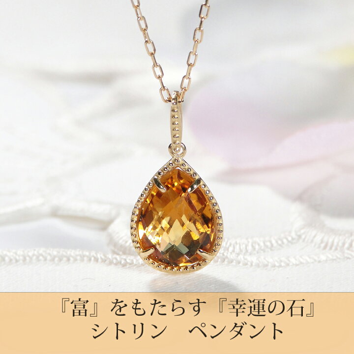 [Agst-chi] 太陽の象徴とされるシトリン ペンダント 財を集める神金蟾 精工彫り ユニセックスネックレス 楽天市場】人気のペアシェイプ K18YG/PG/WG ミル打ち シトリン ネックレス【送料無料】【刻印無料】【品質保証書】人気 １８金 ゴールド 金運上昇  黄水晶 プレゼント necklace パワーストーン 可愛い クリスマス カラーストーン 11月 涙 ペンダント カラーティアドロップ ...