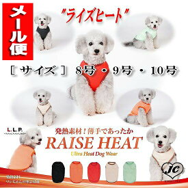 【在庫有り　3営業日以内発送】メール便対応[サイズ:8/9/10号]ライズヒート　RAISE HEAT　あったかグッズ　秋冬　LLP　発熱素材　犬用品　犬服　ドッグウェア　中型犬　大型犬