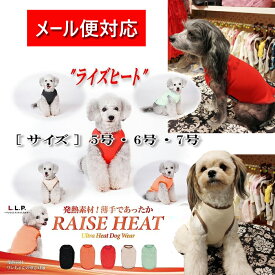 【在庫有り　3営業日以内発送】メール便対象[サイズ:5/6/7号]ライズヒート　RAISE HEAT　あったかグッズ　秋冬　LLP　発熱素材　犬用品　犬服　ドッグウェア　中型犬　大型犬