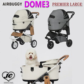 プレミアモデル【ラージーサイズ】エアバギー ドーム3 ブレーキモデルセット AIRBUGGY DOME3 PREMIER LARGE　2カラーバリエーション　[柴犬 20kg 多頭 イタグレ ダックス コーギー フレブル ドッグカート ペットキャリー]