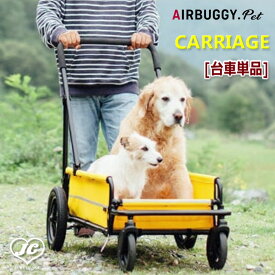 AirBuggy CARRIAGE キャリッジ 台車部分[エアバギー 犬 移動 ケージ キャンプ 旅行 ペットカート ドッグカート シニア 大型犬対応]