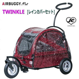 【新色追加】レインカバーセット　ペットカート AirBuggy 耐荷重25kg（トゥインクル）【防寒/雨よけ/風よけ/犬/移動/ケージ/ペットカート/ドッグカート/飛沫対策/AIRBUGGY/TWINKLE/ペット】