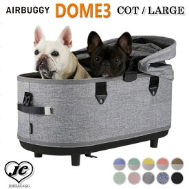 在庫ありは3営業日以内発送★【ラージーサイズ】エアバギー ドーム3 コット単品 AIRBUGGY DOME3 COT LARGE　ラージサイズ　10カラー　[柴犬 20kg 多頭 イタグレ ダックス コーギー フレブル ドッグカート ペットキャリー]