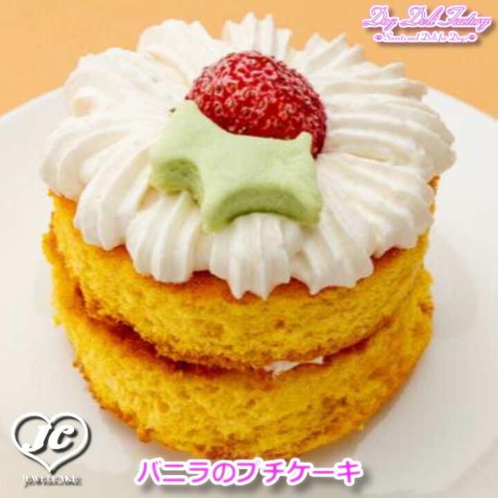 楽天市場 バニラのプチケーキ クール便配送 八ヶ岳dog Deli Factory ドッグデリファクトリー おやつケーキ 無添加 手作り 249kcal ドッグケーキ ワンコケーキ 犬用ケーキ 犬ケーキ Jewelcake楽天市場店