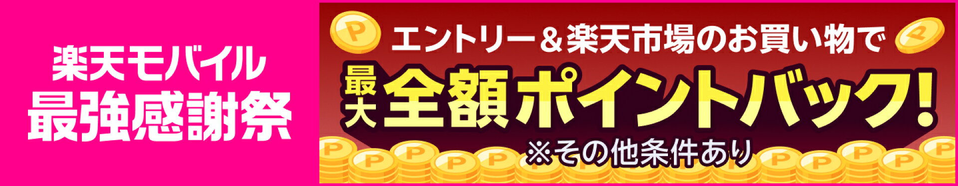 楽天モバイル最強感謝祭　1等最大全額ポイントバック！[2026/10/04~2026/10/09]