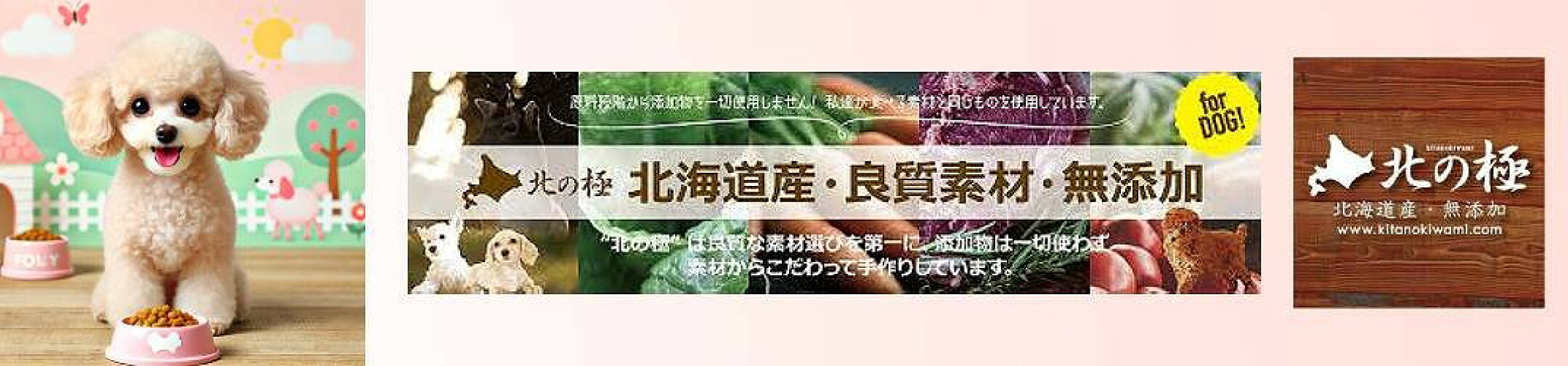 ペットフード　北の極