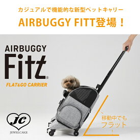 在庫ありは3営業日以内発送★【送料無料】エアバギーフィット ソフトキャリー AIRBUGGY FITT[フラットアンドゴー 移動用ローラー付きキャリー ペット 犬 猫 小動物 旅行 外出 出張] 【AIRBUGGY PET】