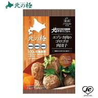 3営業日以内発送　新商品【北の極み】エゾシカ肉のゴロゴロ肉団子（犬用/レトルト/トッピング/鹿肉/）【…