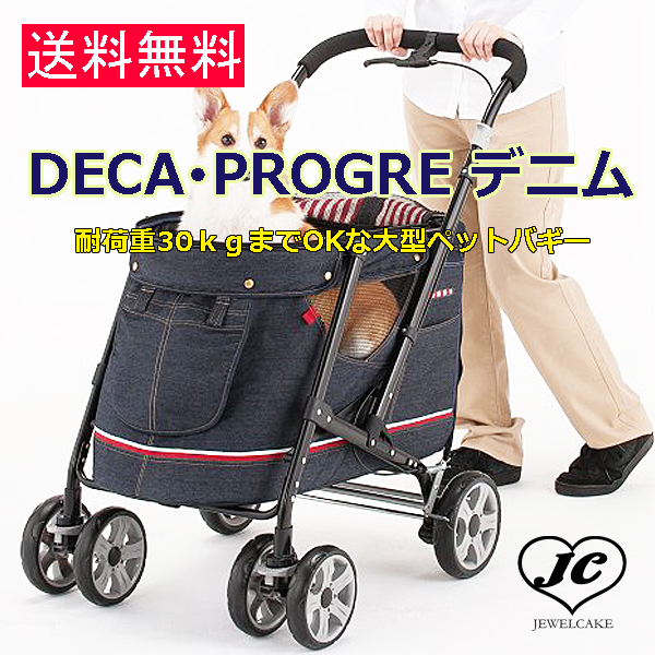 【当店限定販売】 ペットバギー　カート　DECA PROGRE（プログレ）大中型犬30kgまで対応 犬用品