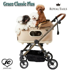 【送料無料】Grace Classic Plus/グレイス クラシック プラス　ROYAL TAILS　ロイヤルテイルズ　高級感　中型犬　多頭飼い　ドッグカート　ペットキャリー