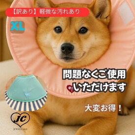 【OUTLET・訳あり】エリザベスカラー ソフト XL 犬 猫 JEWELCAKE 獣医師監修 柔らかい 軽い 洗える 傷口保護 術後 介護