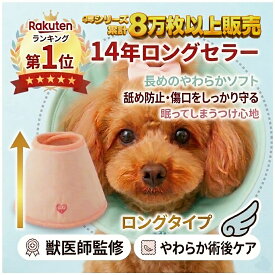 エリザベスカラー 犬 ソフト やわらかい 軽量 JEWELCAKE 術後ケア 舐め防止 ストレス軽減 犬用エリカラ 小型犬 中型犬 【14年販売・累計8万枚】ロングタイプ