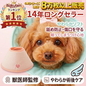 エリザベスカラー 犬 猫 ソフトエリザベスカラー 小型犬用【獣医師監修】エリカラ 軽量 舐め防止 クッション 柔らかい 術後ケア ストレス軽減 嫌がらない XS,S,M,L 介護用品 傷口保護 目の保護 JEWELCAKE【14年販売・シリーズ累計8万枚】