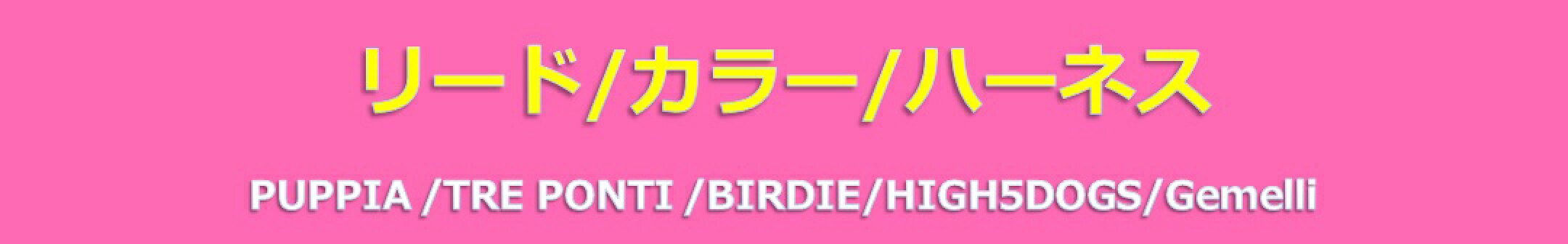 リード/カラー/ハーネス　PUPPIA /TRE PONTI /BIRDIE/HIGH5DOGS/Gemelli