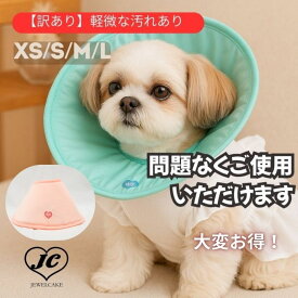 【OUTLET・訳あり】エリザベスカラー ソフト XS～L 犬 猫 JEWELCAKE 獣医師監修 柔らかい 軽い 洗える 傷口保護 術後 介護