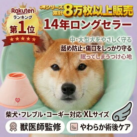 エリザベスカラー 犬 中型 大型犬対応 XL ソフトエリザベスカラー 柴犬 フレブル コーギー ラブラドール 軽量 柔らかい 舐め防止 術後ケア JEWELCAKE
