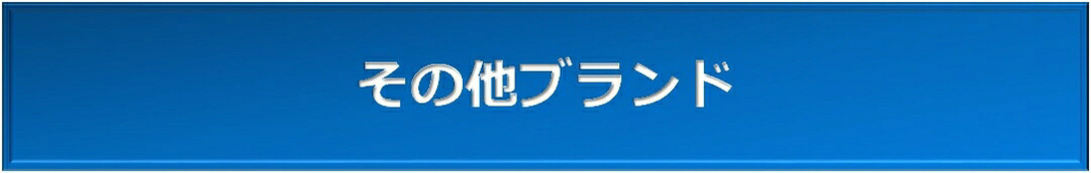 その他ブランド