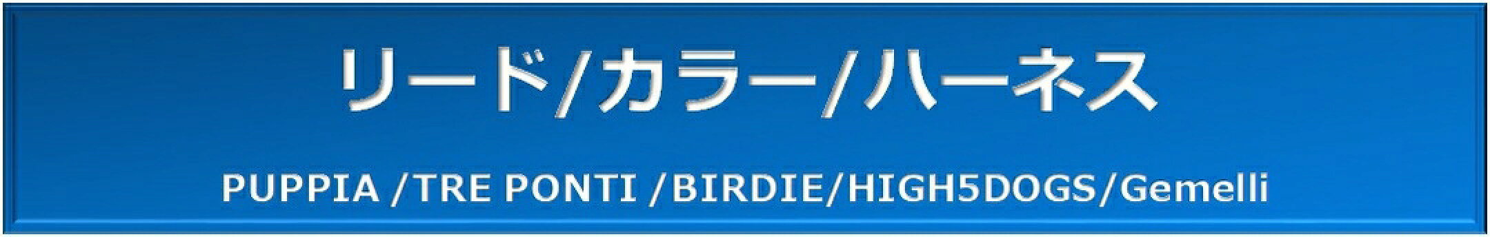 リード/カラー/ハーネス　PUPPIA /TRE PONTI /BIRDIE/HIGH5DOGS/Gemelli